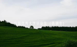 广东公布2025年度选调应届优秀大学毕业生（选调生）高校范围