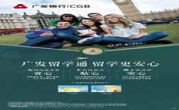 广发留学生系列附属卡上线