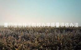 厦门出台技工院校办学质量评估办法