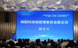 中国(绵阳)科技城“院校地企”协同创新联盟成立