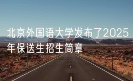 北京外国语大学发布了2025年保送生招生简章