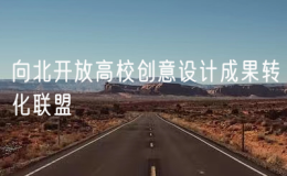 向北开放高校创意设计成果转化联盟成立丨国内外46所高等院校加入