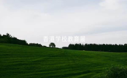 逾370所学校参加香港学校教育展