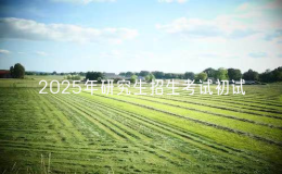 ＠福建考生，事关2025年研究生招生考试初试