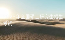 2025年全国硕士研究生招生考试（初试）厦门大学考区温馨提醒