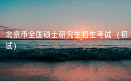 2025年北京市全国硕士研究生招生考试（初试）考生须知