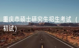 2025年重庆市硕士研究生招生考试（初试）