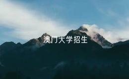 澳门大学明年仅招收高考生 不接纳香港及海外成绩