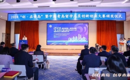 2024“创·在青岛”暨中国青岛留学人员创新创业大赛落幕