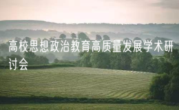 中国式现代化引领高校思想政治教育高质量发展学术研讨会