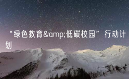 “绿色教育&低碳校园”行动计划