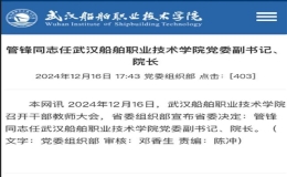 管锋同志任武汉船舶职业技术学院党委副书记、院长