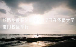 丝路华教联盟圆桌会17日在华侨大学厦门校区举行