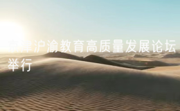 京津沪渝教育高质量发展论坛举行