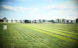 第一届(2024)安徽省高校“百场千项”科技成果路演活动启动