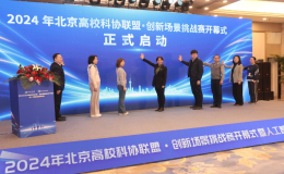 2024年北京高校科协联盟创新场景挑战赛启动