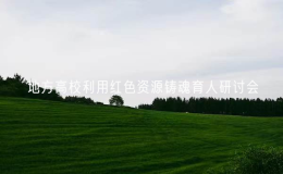 第四届地方高校利用红色资源铸魂育人研讨会举行