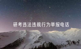 教育部门公布2025年研考违法违规行为举报电话