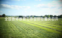 全国教师教育工作会议在重庆召开