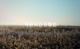 考研科目有哪些？