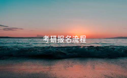 考研报名流程