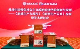 国内高校首部《新质生产力教程》在北京发布