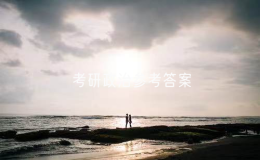 2025考研政治参考答案