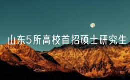 山东5所高校首招硕士研究生