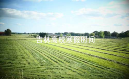 吉林省多所高校寒假时间公布
