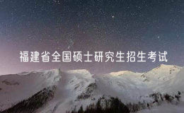 2025年福建省全国硕士研究生招生考试共8.2万人报考