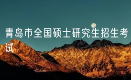 2025年青岛市全国硕士研究生招生考试共3.5万人报考