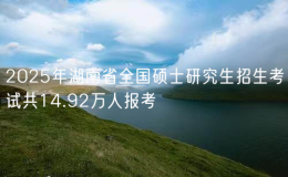 2025年湖南省全国硕士研究生招生考试共14.92万人报考