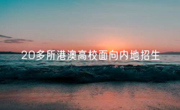 20多所港澳高校面向内地招生