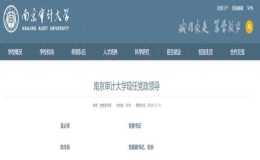 陆华良已任南京审计大学党委副书记、校长