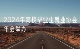 2024年高校毕业生就业协会年会举办