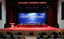 教育部五方面举措助推科学教育高质量发展