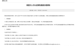 高层次留学人员认证绿色通道