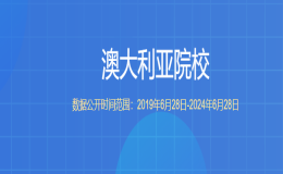 教育部留学服务中心认证的澳大利亚院校都有哪些？