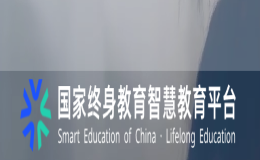 国家终身教育智慧教育平台正式上线