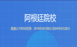 教育部留学服务中心认证的阿根廷院校有哪些？