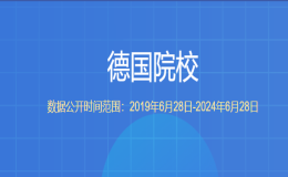 教育部留学服务中心认证的德国院校有哪些？