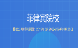 教育部留学服务中心认证的菲律宾院校都有哪些？