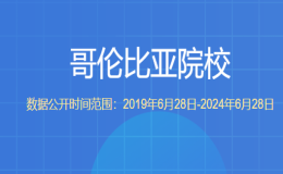 教育部留学服务中心认证的哥伦比亚院校都有哪些？