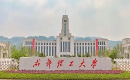 成都理工大学属一本二本？成都理工大学好考吗