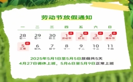 5月1日放假时间表2025年（5月1日放假调休安排）
