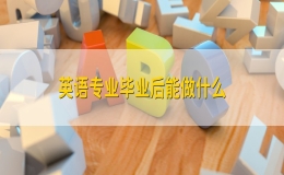 英语专业毕业后能做什么（英语就业方向和岗位）