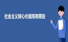 社会主义核心价值观有哪些？