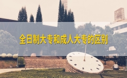 全日制大专和成人大专的区别有哪些