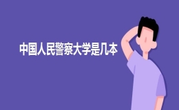 中国人民警察大学是几本？