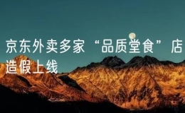 京东外卖多家“品质堂食”店造假上线